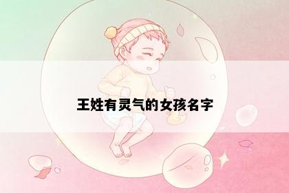 王姓有灵气的女孩名字