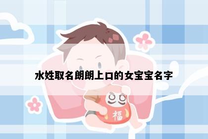 水姓取名朗朗上口的女宝宝名字